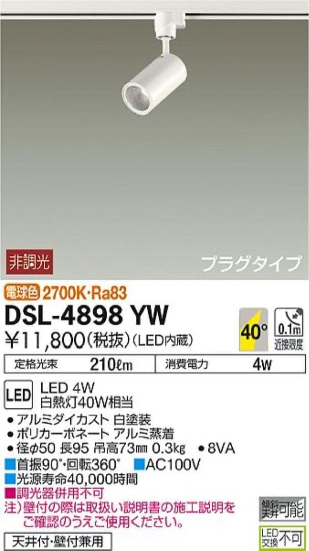 志LEDスポットライト8個セットDSL-4898YW/DSL-4780YW