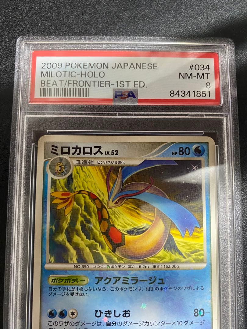 ミロカロス Pt3 psa8 色違い フロンティアの鼓動
