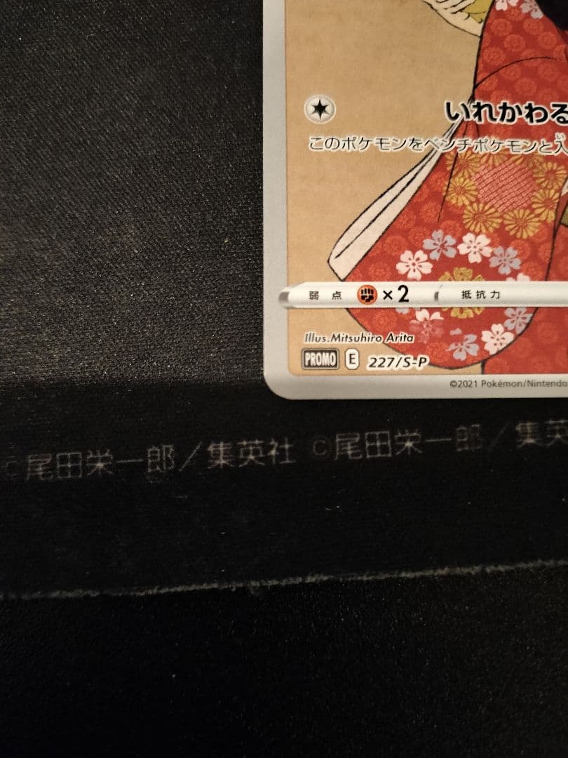 見返り美人ピカチュウ 227/p-p