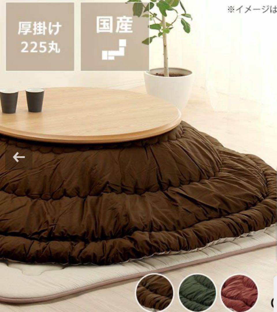 K*N様 【初売り】広松木工こたつ サークルテーブル φ112サイズ