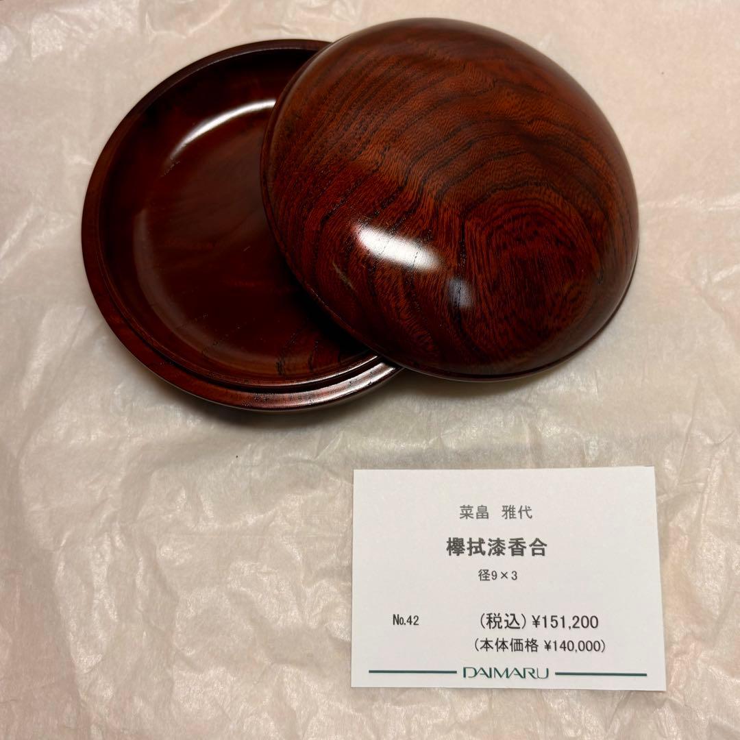 大丸百貨店　欅拭き漆　香合 小物入れ　木製　木工芸　伝統工芸