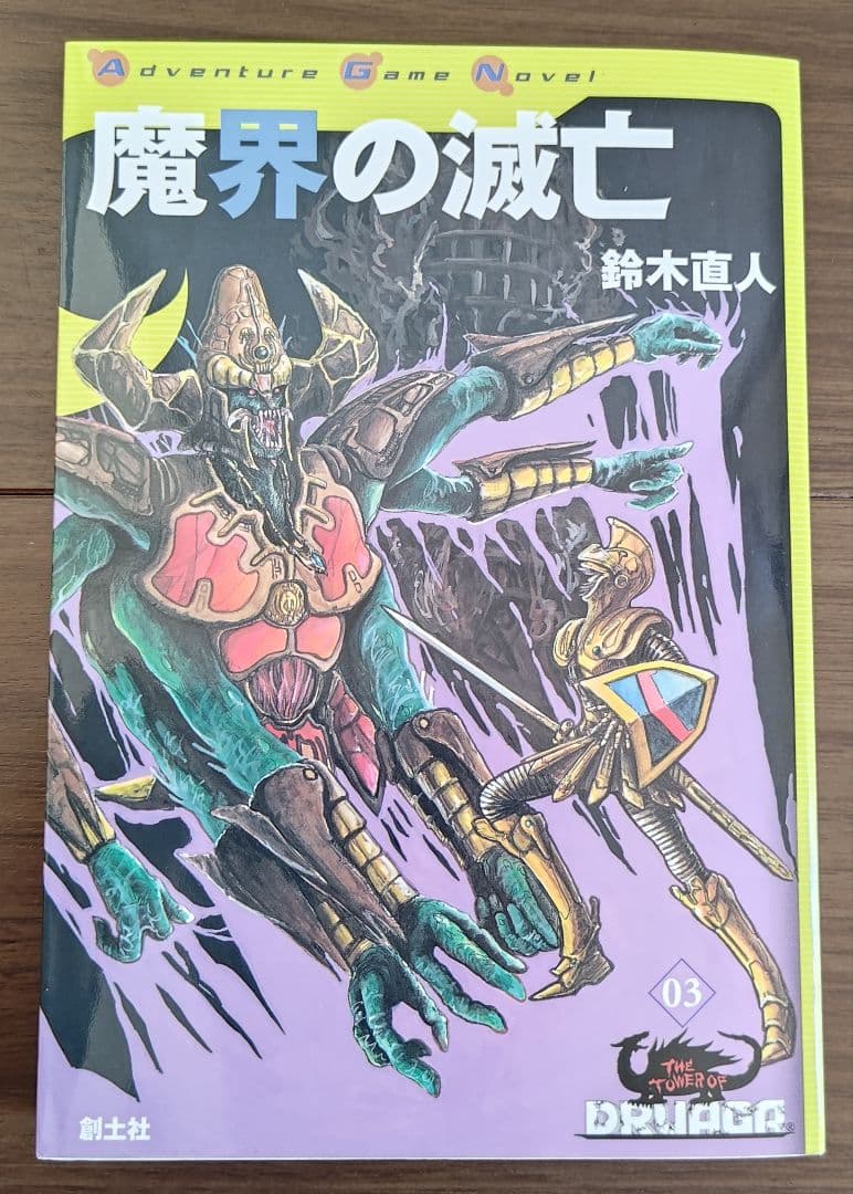 ゲームブック　魔界の滅亡