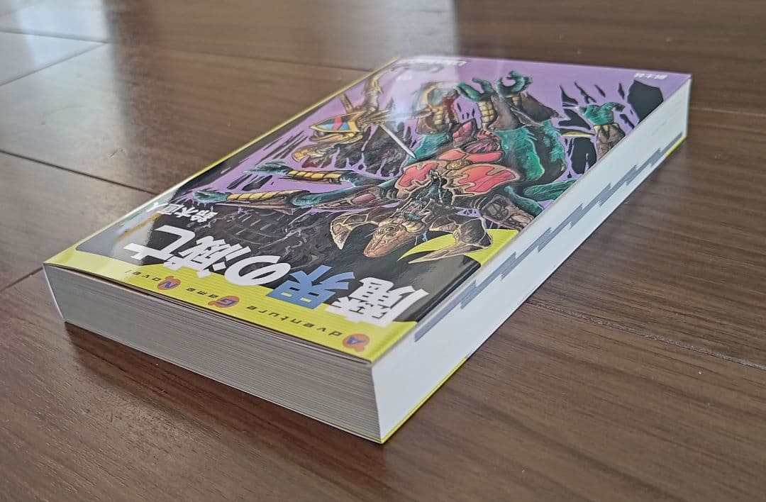 ゲームブック　魔界の滅亡