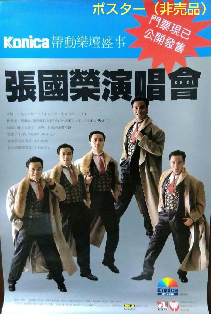 レスリー・チャン「コンサートチケット販売広告 大型ポスター」1986年（非売品）