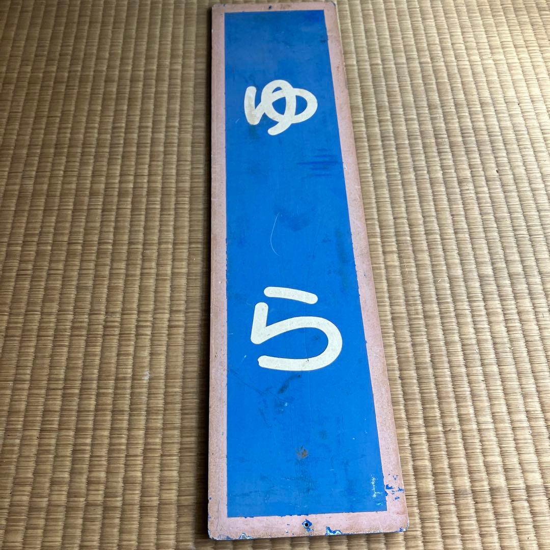 山陰本線　ゆら　由良駅　駅名板