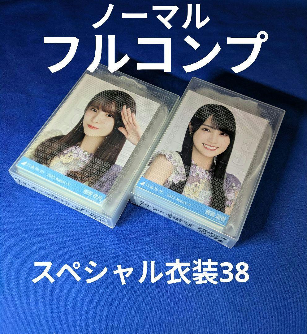 乃木坂46スペシャル衣装38 ノーマル３種　フルコンプ　９９枚