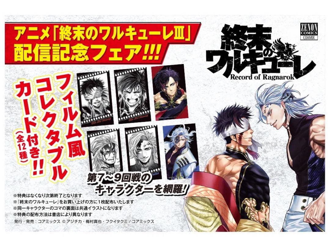 終末のワルキューレ　26巻　特典　フィルム風コレクタブルカード　全12種　③