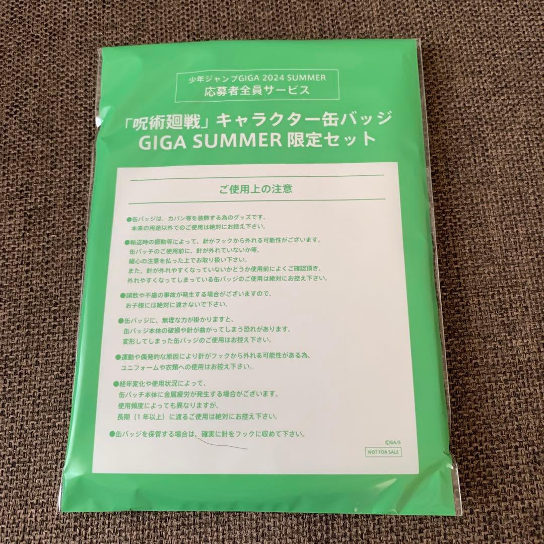7セット❗️ 呪術廻戦　ジャンプGIGA SUMMER 応募者全員サービス＆付録