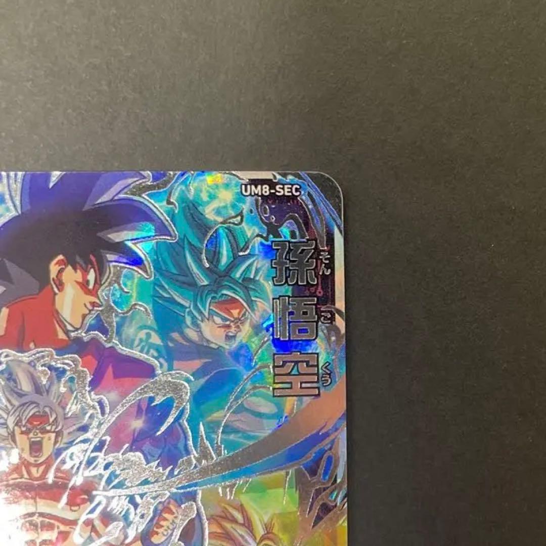 UM8-SEC 孫悟空　スーパードラゴンボールヒーローズ