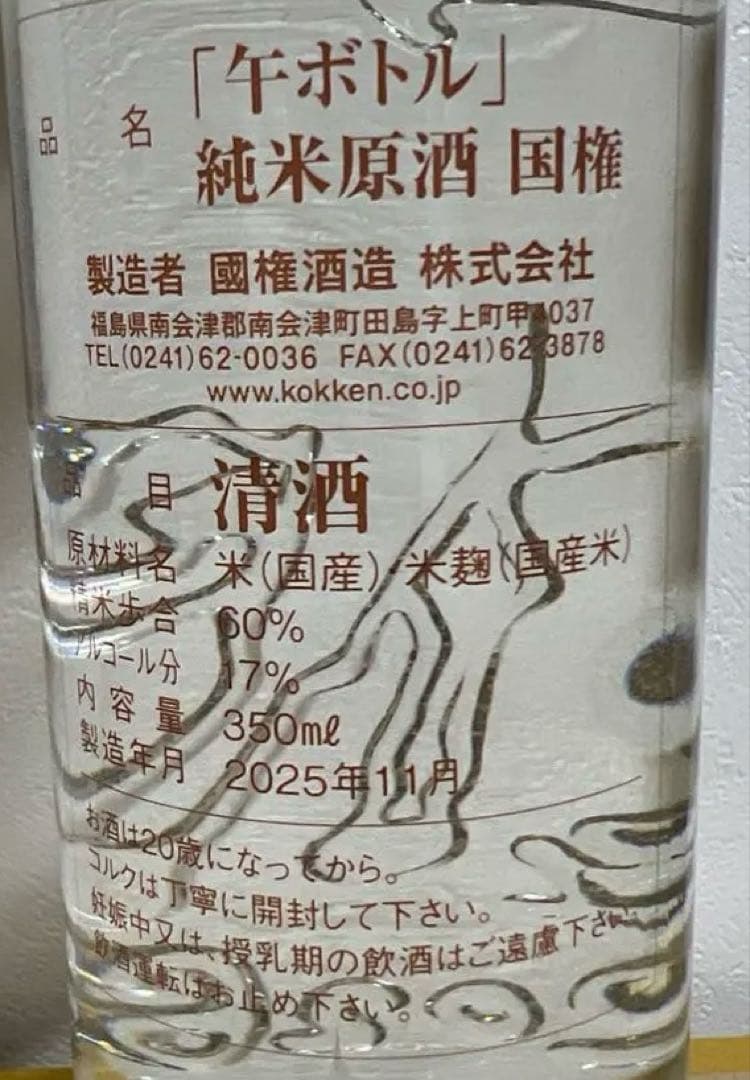 【限定品】 国権 純米原酒 2026午年