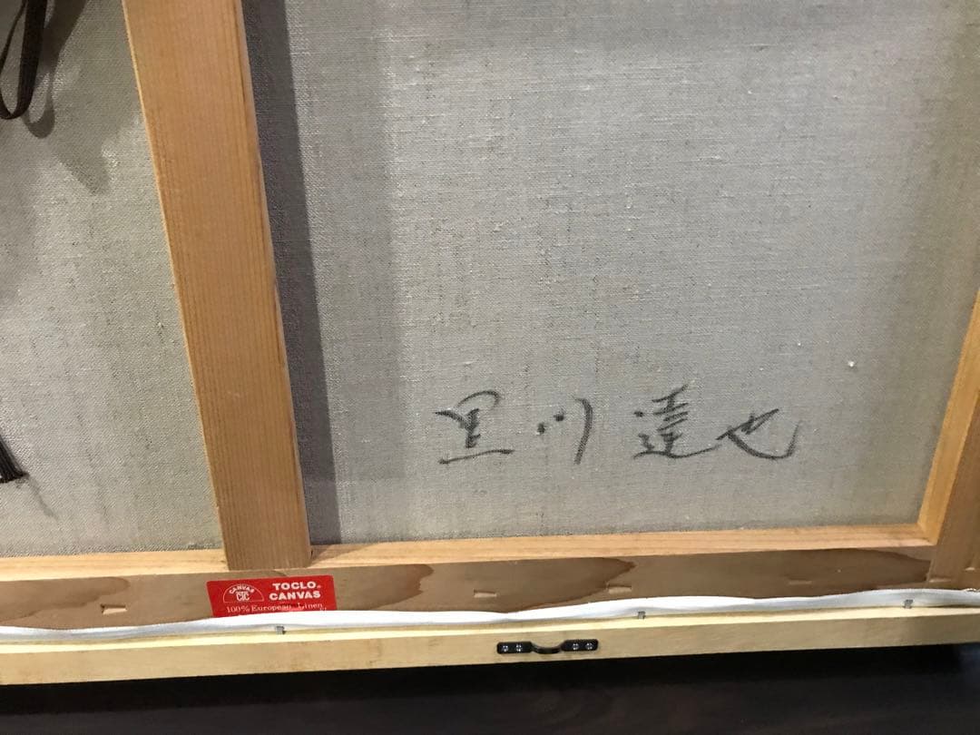 黒川達也　真作　大作　「風蝶草」F20 油彩画　宮永岳彦師事　額付き