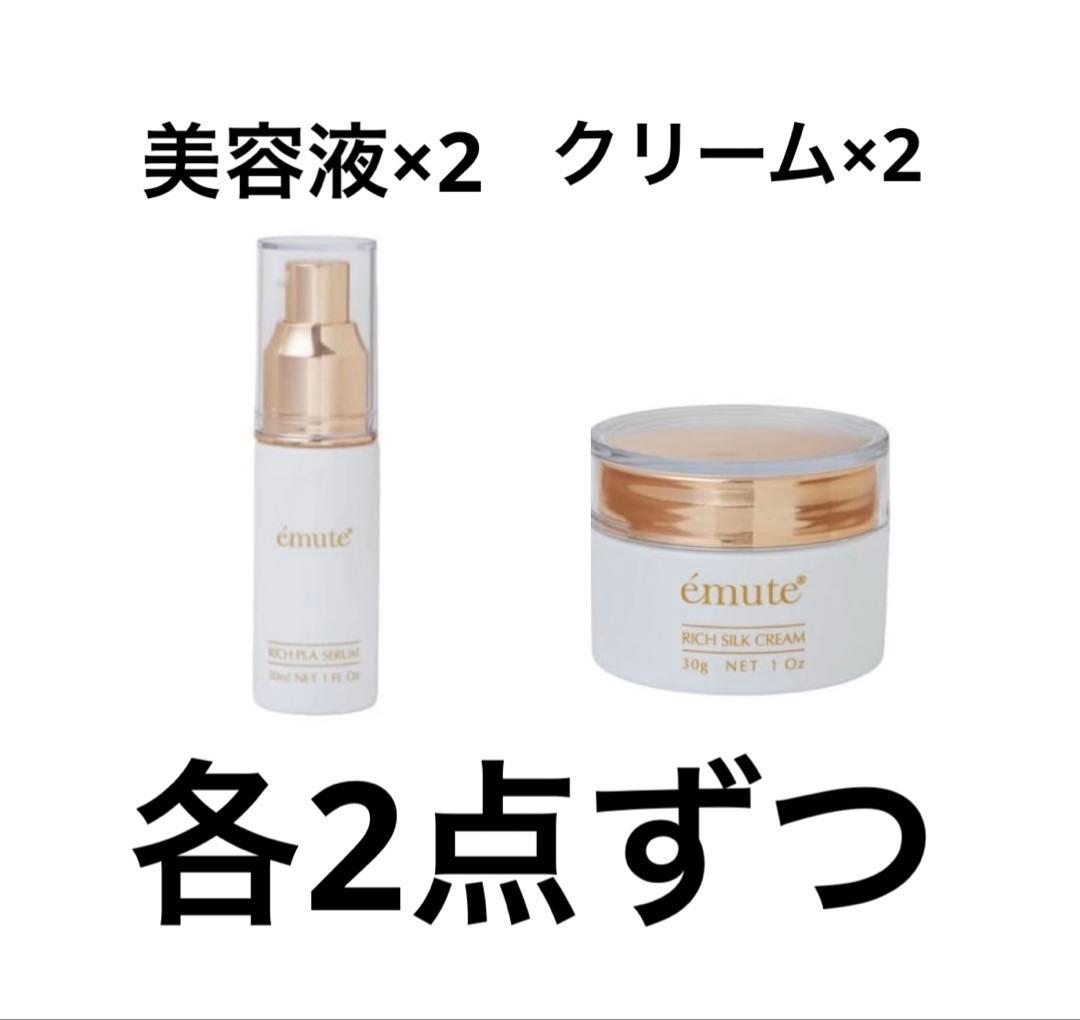 エミューテ美容液　エミューテシルククリーム　2個ずつセット