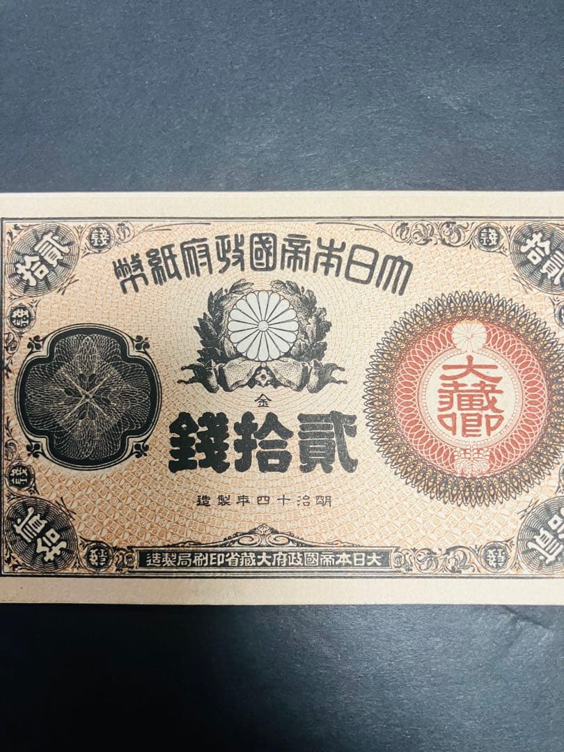 旧紙幣　古札　ピン札　未使用　改造紙幣20銭　本物　希少　明治紙幣 SS