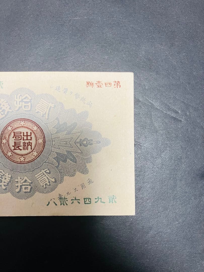 旧紙幣　古札　ピン札　未使用　改造紙幣20銭　本物　希少　明治紙幣 SS