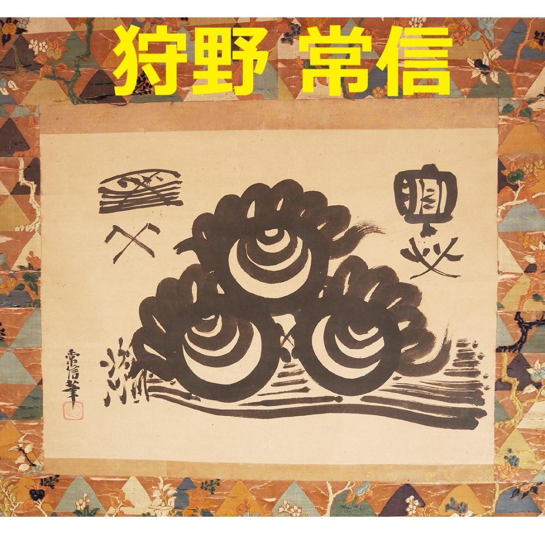 ◆『 狩野常信 宝珠図 古裂装 』掛軸 狩野派◆検）狩野探幽 徳川家光 徳川家綱