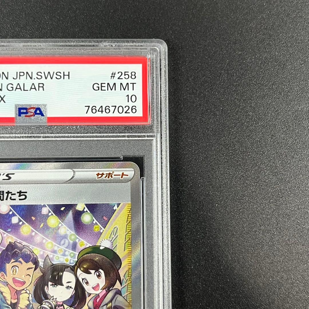 PSA10ガラルの仲間たち SR S8b 258/184 VMAXクライマックス