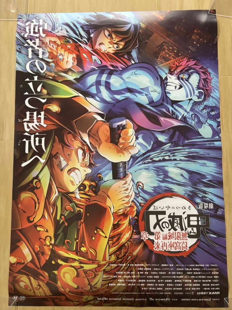 あ*い様 鬼滅の刃B1ポスター