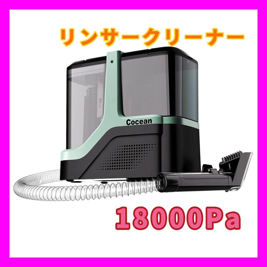 COCEAN リンサークリーナー カーペットクリーナー 家庭用クリーナー