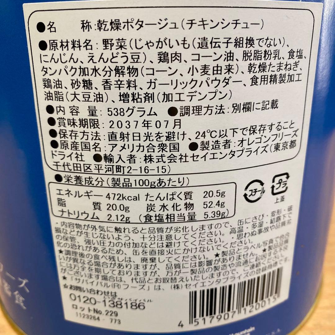 新品未使用品　サバイバルフーズ チキンシチュー、野菜シチュー2缶セット