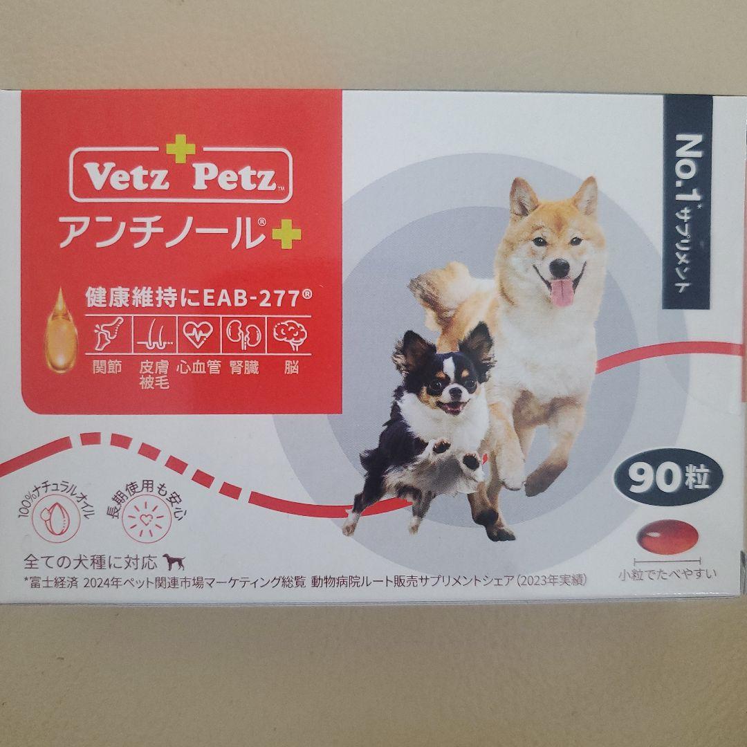 未開封　VetZ Petz アンチノール 90粒