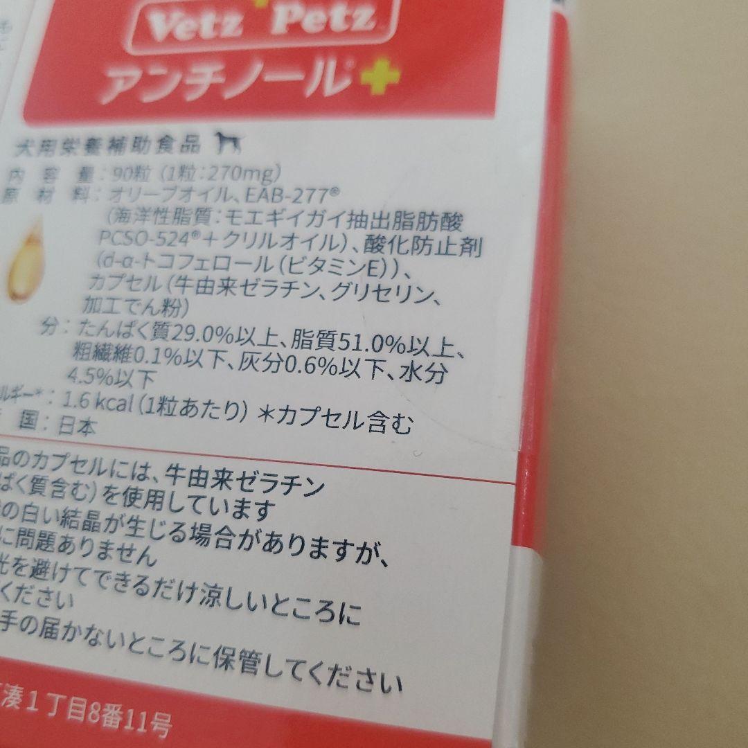 未開封　VetZ Petz アンチノール 90粒