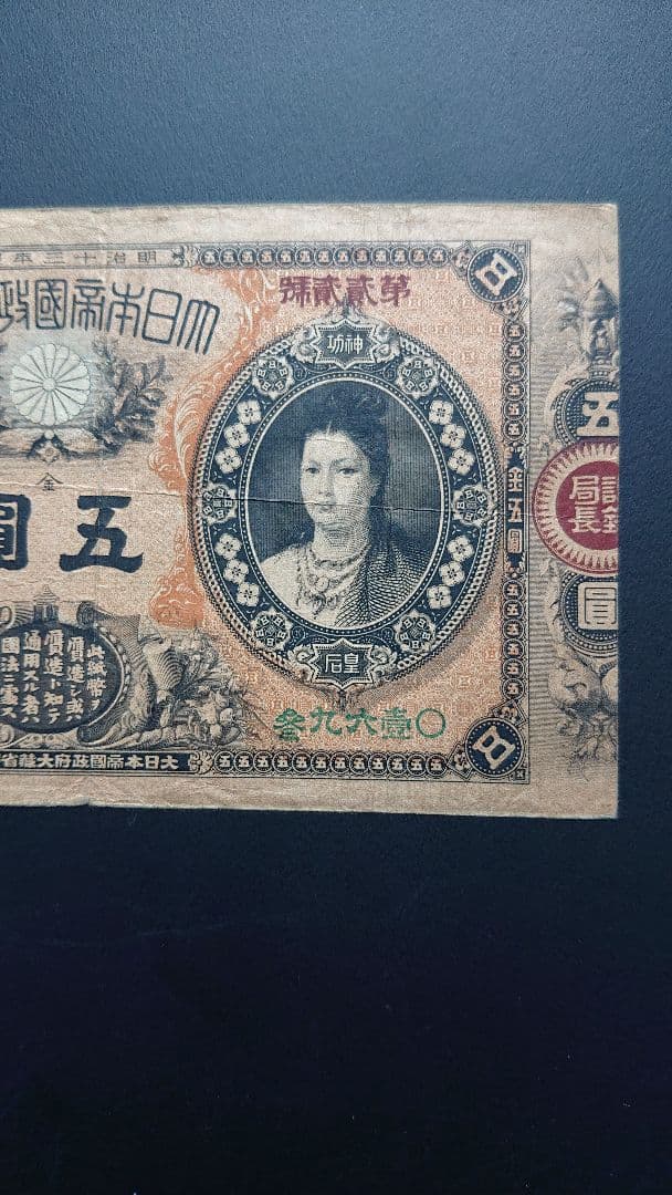 【激レア美品❗ 神功皇后５円 】旧紙幣 旧札 古紙幣 皇后５円 神功皇后５円