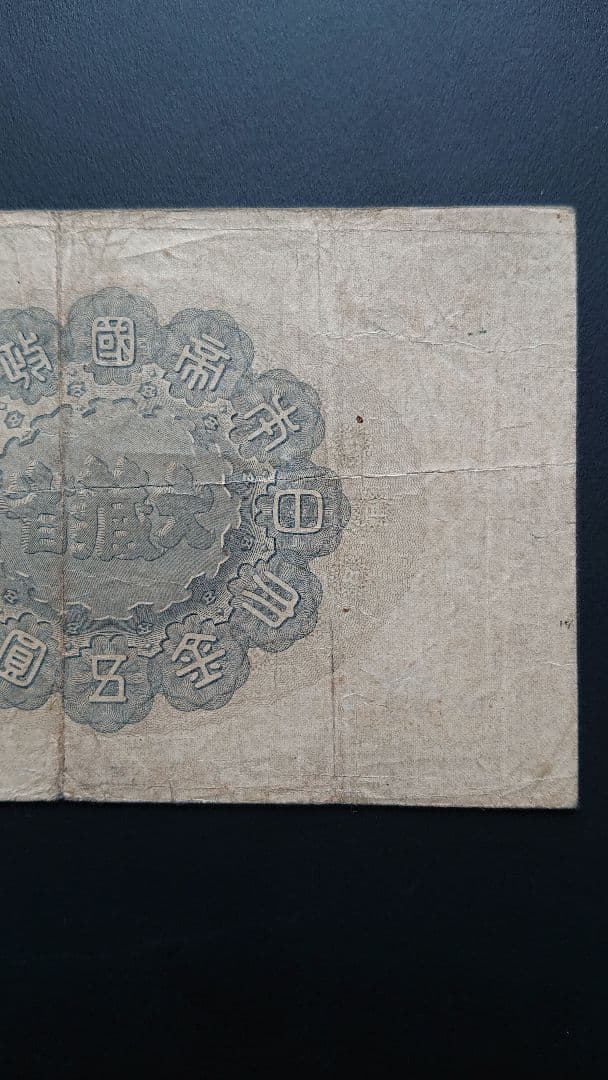 【激レア美品❗ 神功皇后５円 】旧紙幣 旧札 古紙幣 皇后５円 神功皇后５円