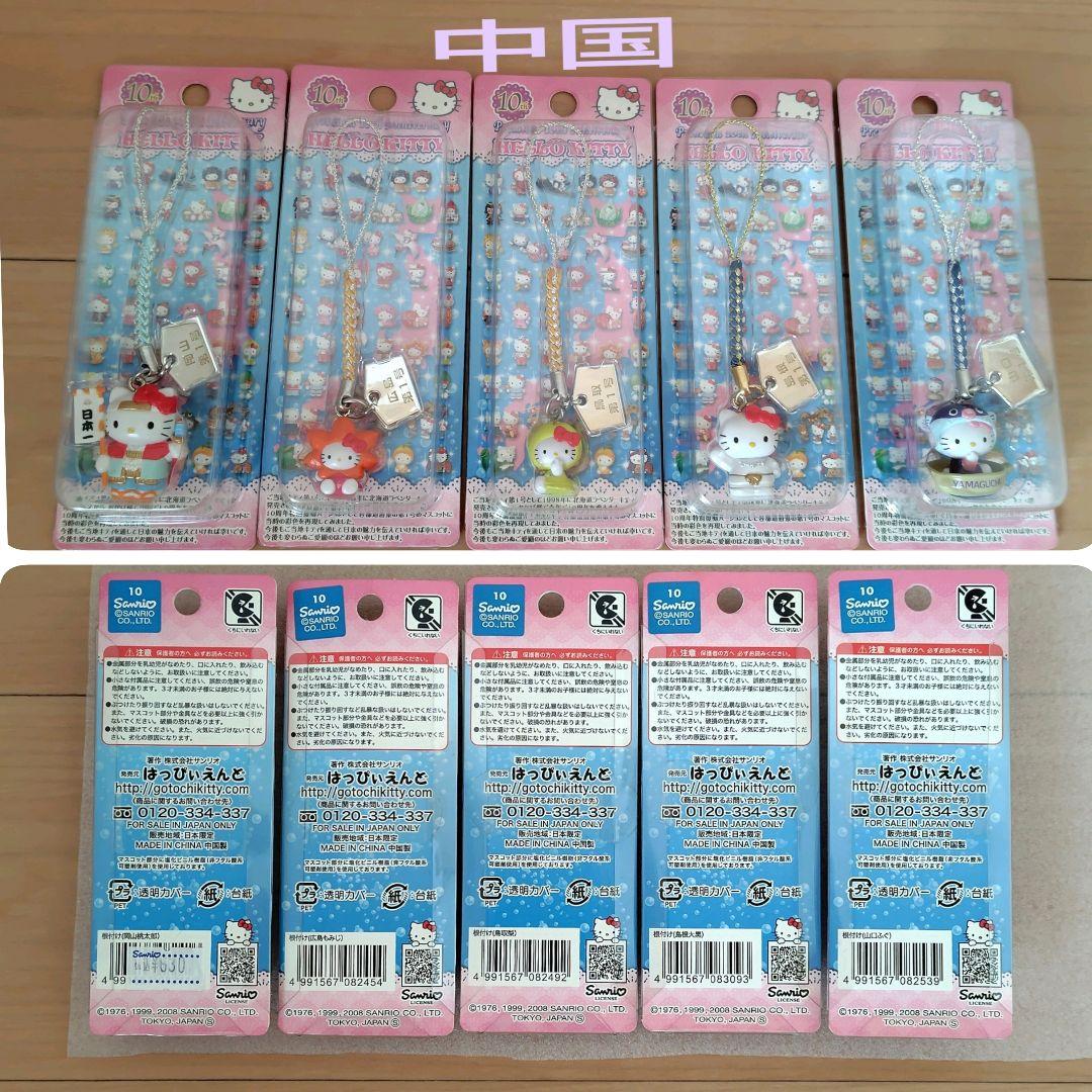 ご当地キティ　10周年特別復刻バージョン　根付　ストラップ　53個