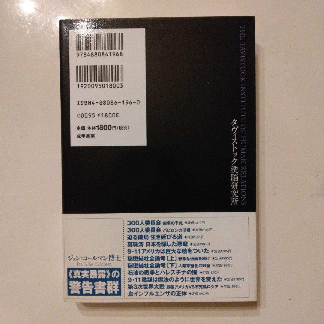 初版 帯付き タヴィストック洗脳研究所