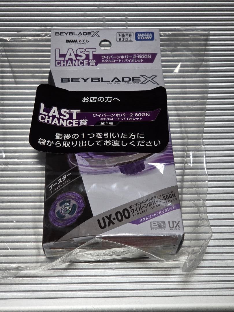 ワイバーンホバーラストワン