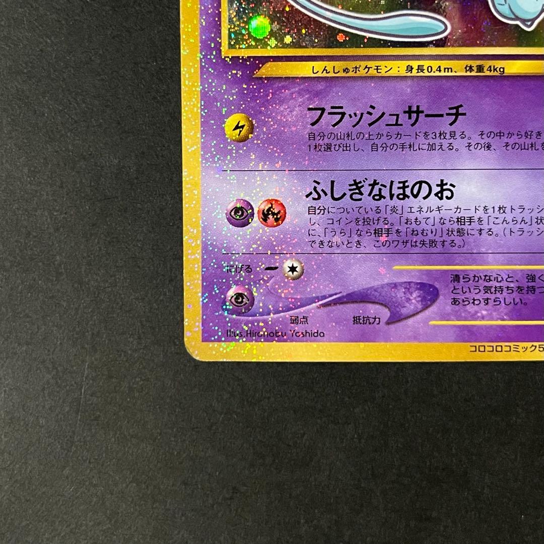 【良品-美品】ポケモンカード 旧裏 ひかるミュウ No.151 コロコロ プロモ