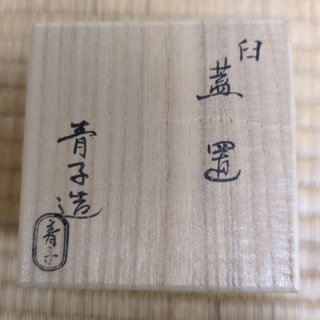 茶道具「臼 蓋置」檜垣青子 造