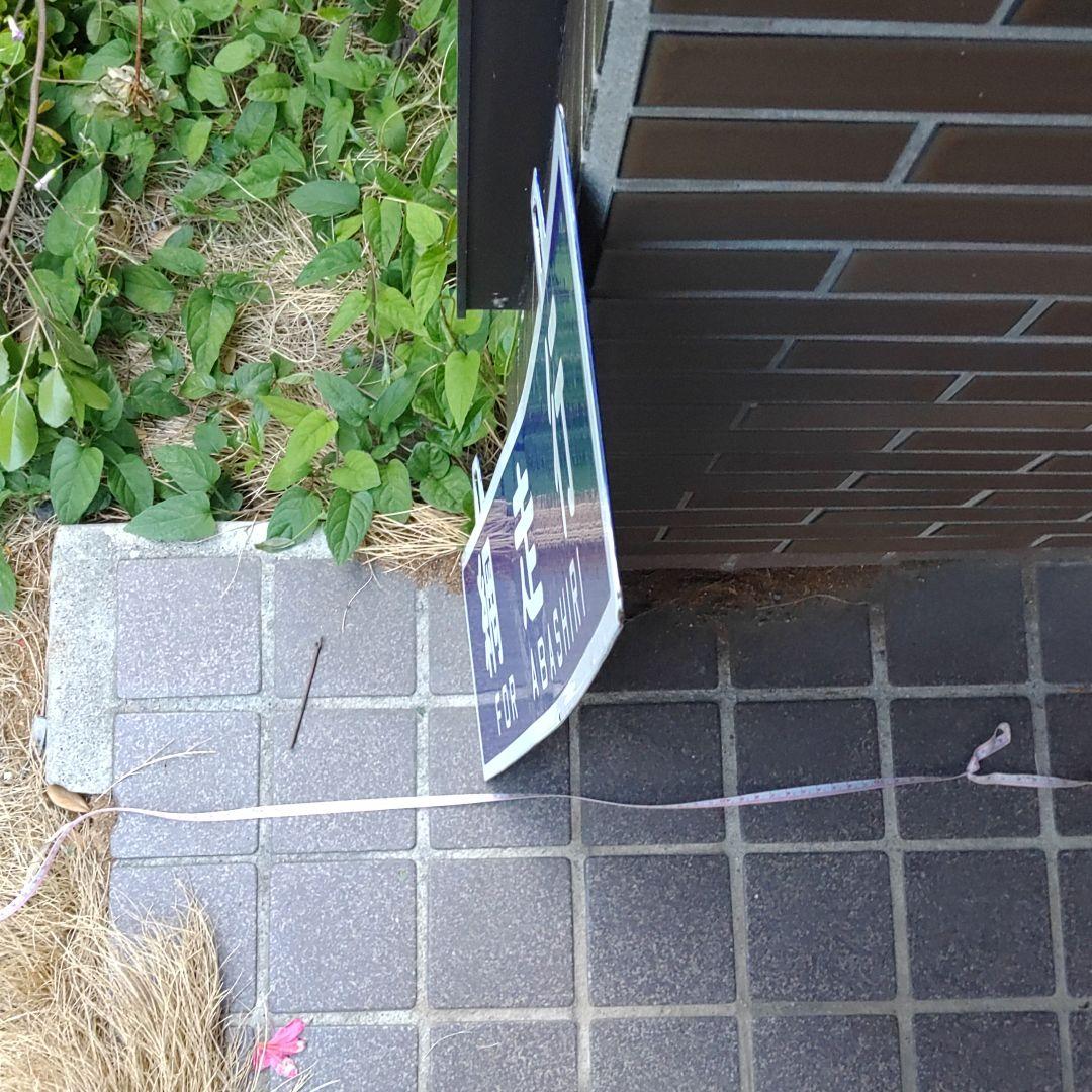 【鉄道サボ　行先板】（表）網　走　行　（裏）無　地