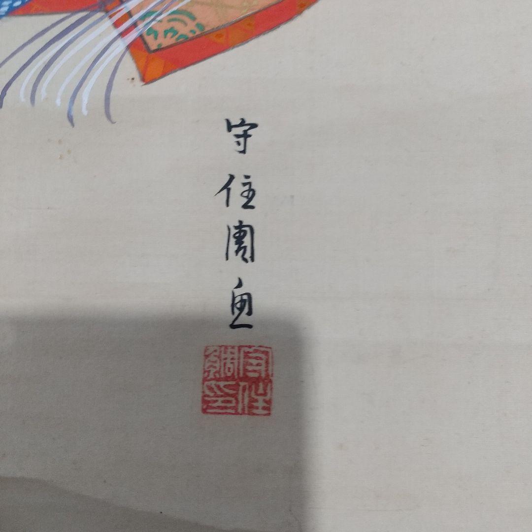 守住周魚・掛軸・大和絵・守住貫魚・日本画