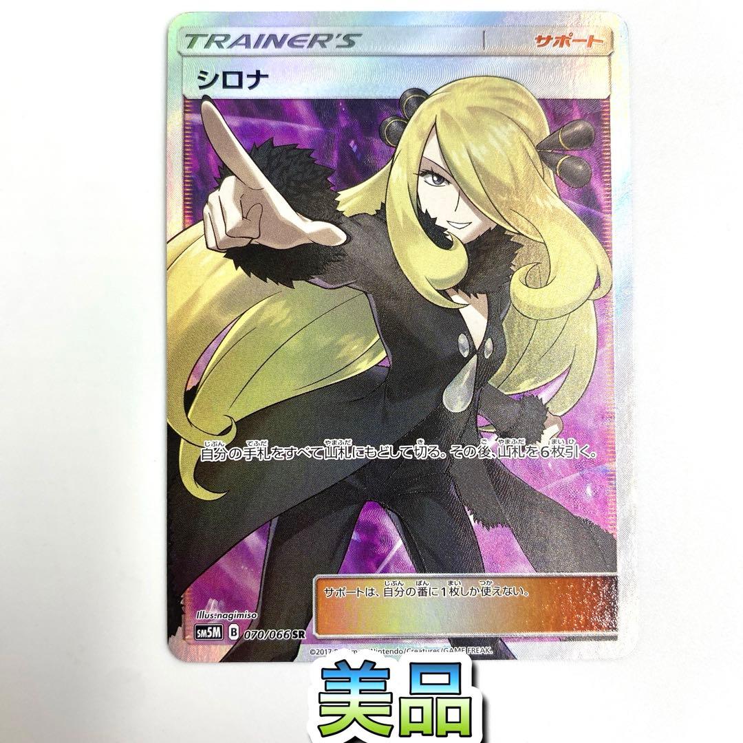 指差しシロナ SR SM5M ウルトラムーン 070/066