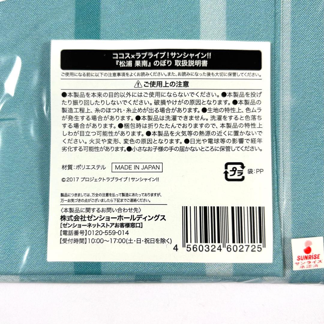 ラブライブ!サンシャイン!! 松浦果南 ココス コラボ のぼり