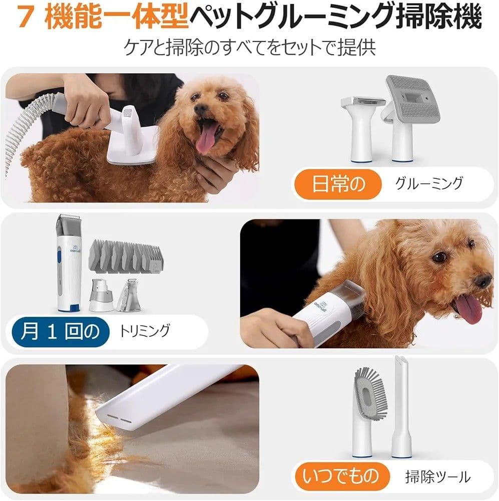 onelsall７種類一体型ペットグルーミング掃除機