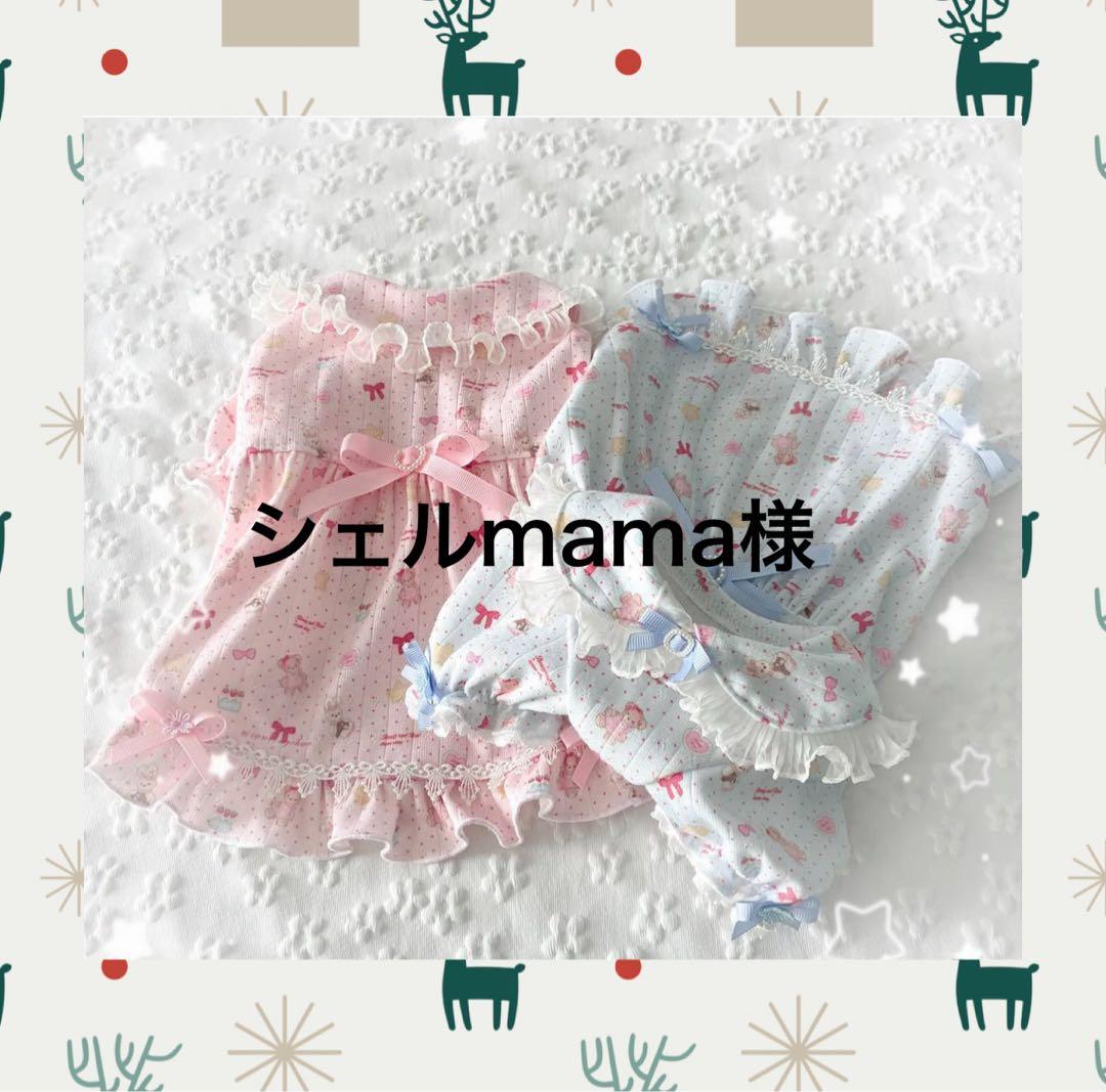 犬服ハンドメイド　シェルmama様