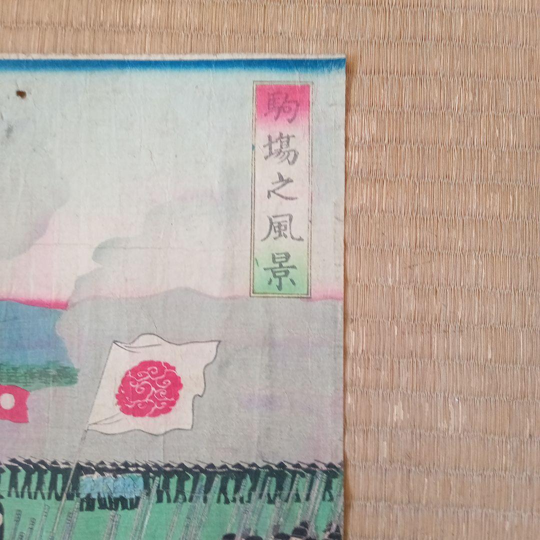 浮世絵版画［駒場之風景］