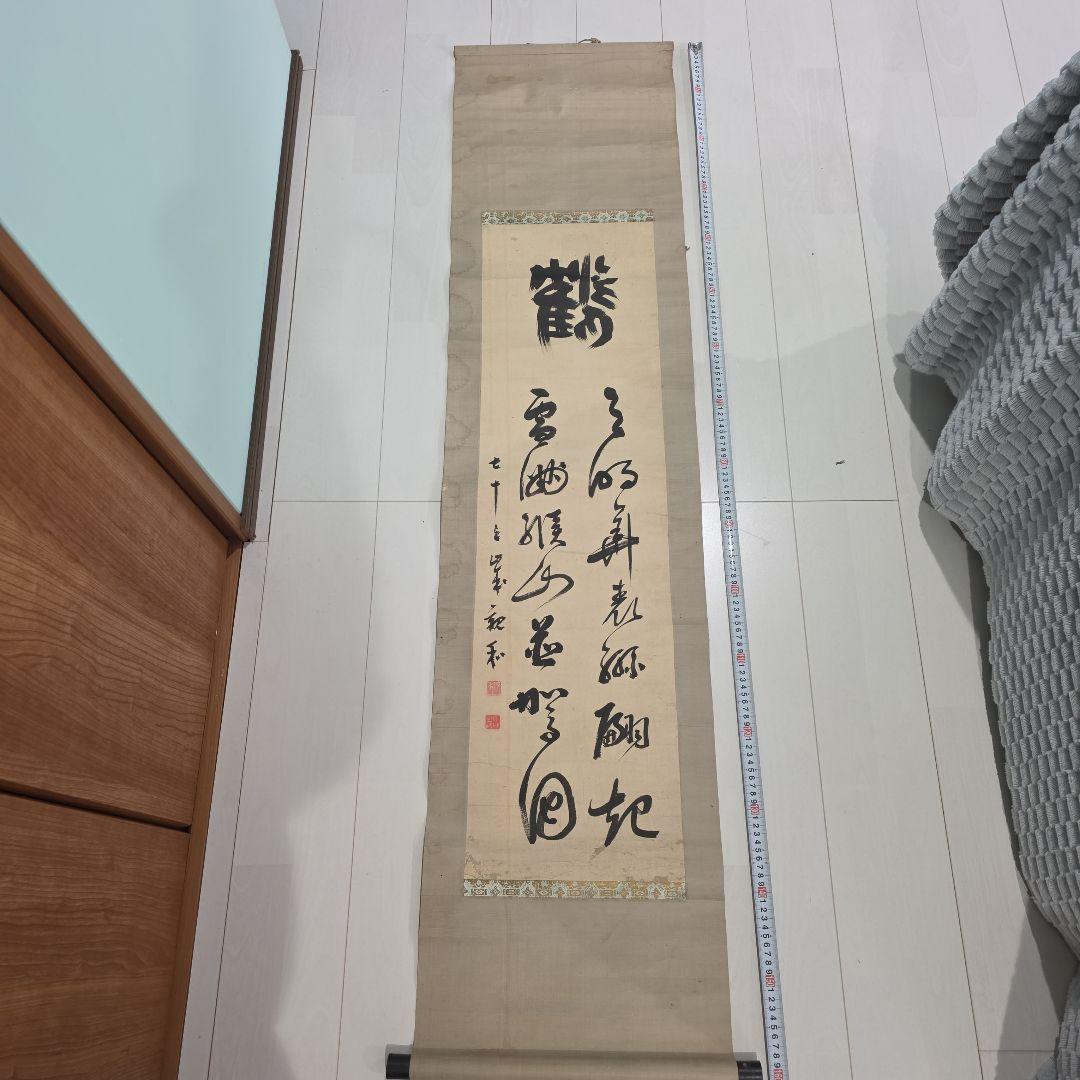 漢字の書 掛軸 約幅40cm × 高さ1600cm