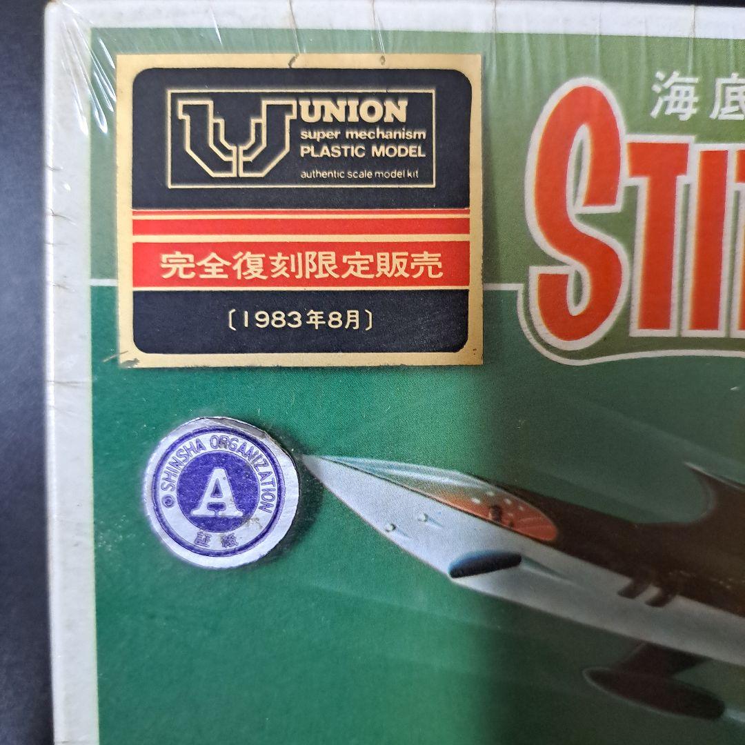 海底原子力潜水艦　STINGRAY 水中艇モデル 未開封