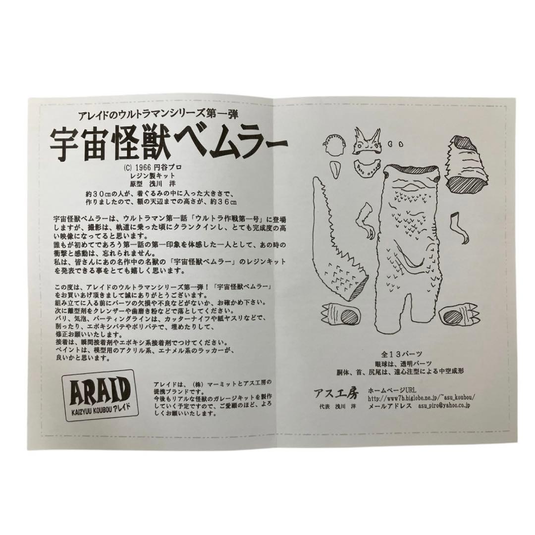 ARAID アレイド ウルトラマン シリーズ 第一弾 宇宙怪獣 ベムラー