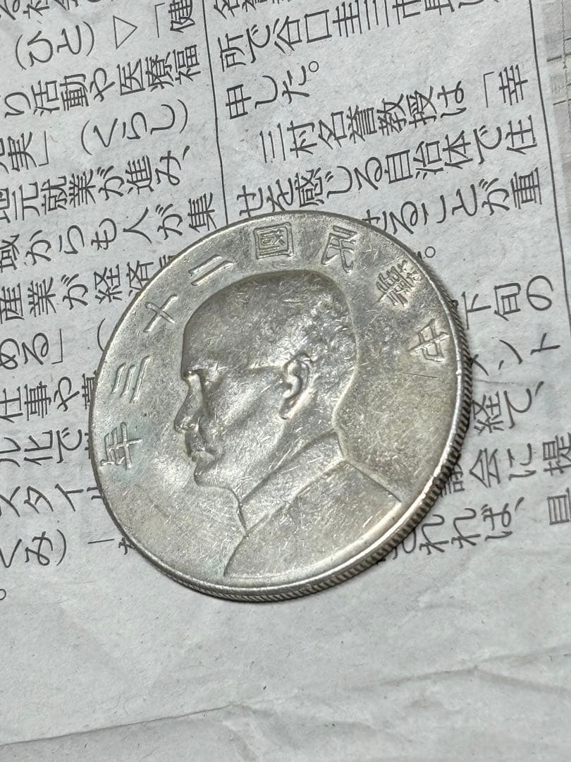 孫文　ジャンク船1円銀貨　中華民国23年　約26.7g 古銭　アジア　外国