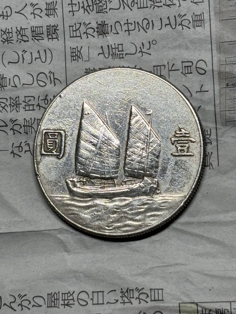 孫文　ジャンク船1円銀貨　中華民国23年　約26.7g 古銭　アジア　外国