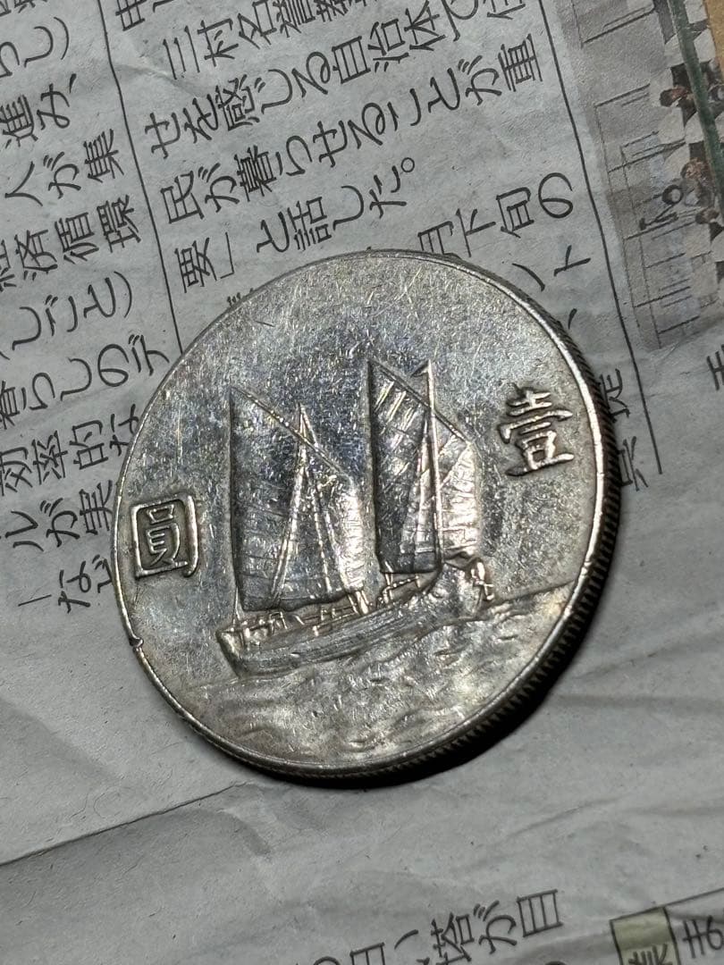 孫文　ジャンク船1円銀貨　中華民国23年　約26.7g 古銭　アジア　外国