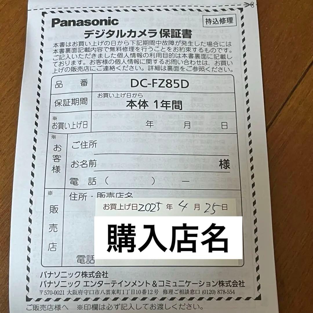 【保証付】Panasonic LUMIX DC-FZ85D【美品】