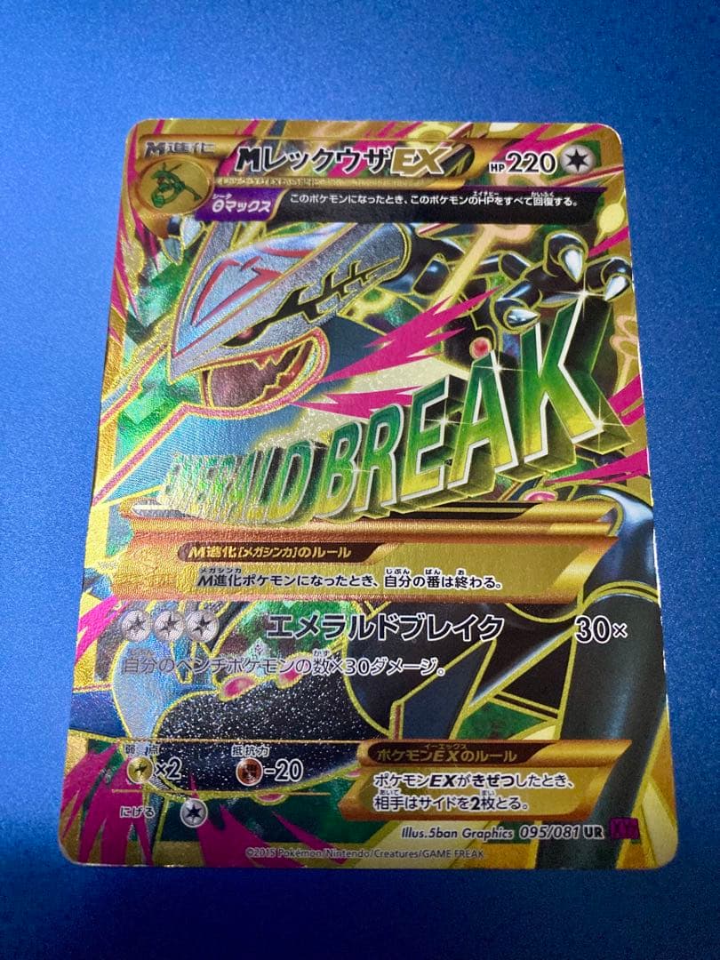 MレックウザEX UR 220HP エメラルドブレイク