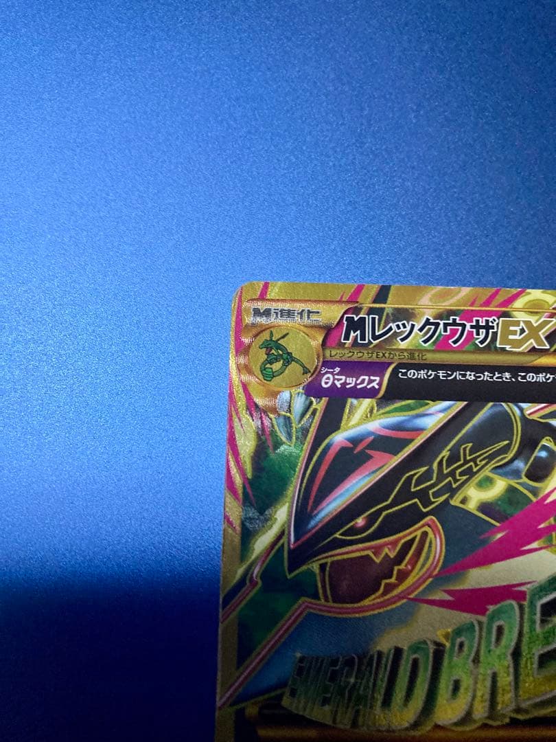MレックウザEX UR 220HP エメラルドブレイク