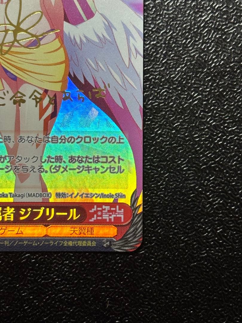 ヴァイス　ノーゲーム・ノーライフ　『』の従属者ジブリール サイン　SP