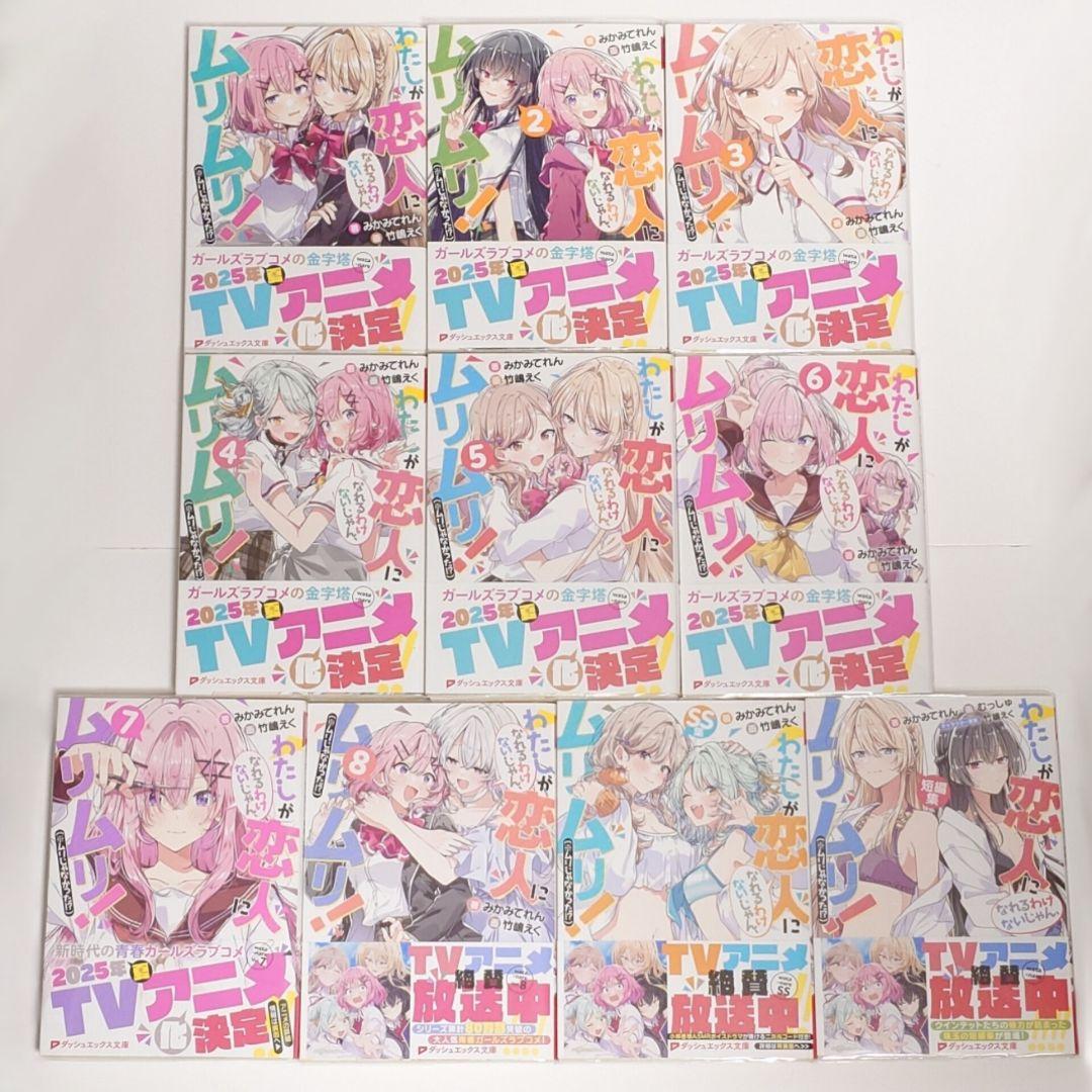 わたしが恋人になれるわけないじゃん、ムリムリ! わたなれ 全10巻セット 全巻